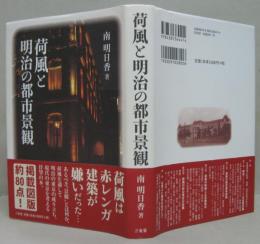 荷風と明治の都市景観