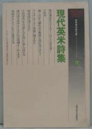 現代英米詩集