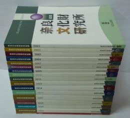 奈良文化財研究所紀要 2001～2004・2007～2012・2014・2915・2017～2019・2022・2023　計17冊