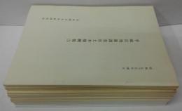 平城宮発掘調査出土木簡概報 13～20・22～25・28～40 計25冊