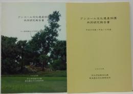 アンコール文化遺産保護共同研究報告書 平成8年度-平成10年度・タニ窯跡群A6号窯発掘調査概報 計2冊