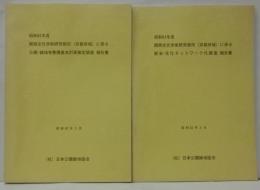 昭和61年度 関西文化学術研究都市（京都府域）に係る歴史・文化ネットワーク化調査報告書/関西文化学術研究都市（京都府域）に係る公園・緑地等整備基本計画策定調査報告書　計2冊