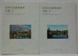 宮内庁京都事務所年報 2・3　計2冊