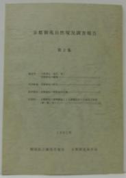 京都御苑自然現況調査報告 第2集