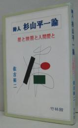 詩人杉山平一論 : 星と映画と人間愛と