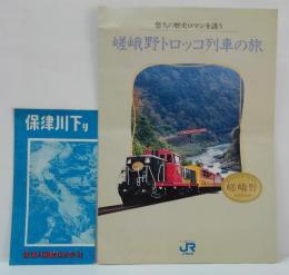 保津川下り（保津川遊船株式会社）・嵯峨野トロッコ列車の旅（ＪＲ西日本）　パンフレット2枚