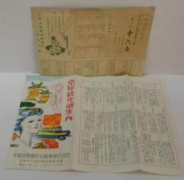 京都観光案内図（ぎおん十六五）・京都名勝案内遊覧図（京都国際観光自動車株式会社）　折チラシ2枚