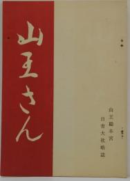 山王さん 山王総本宮日吉大社略史