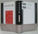 武田泰淳集 戦後文学エッセイ選5
