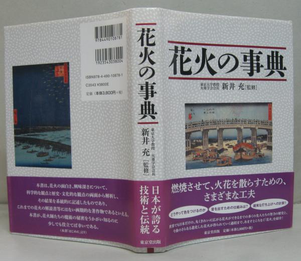 花火の事典 | 新井 充 |本 | 通販 | Amazon