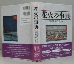 花火の事典