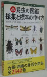 昆虫の図鑑採集と標本の作り方