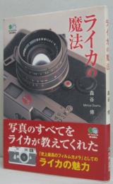 ライカの魔法