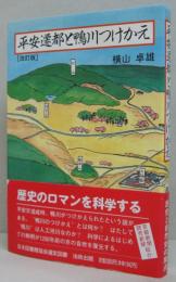 平安遷都と「鴨川つけかえ」 : 歴史と自然史の接点