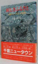 新しきふるさと : 千里ニュータウンの20年