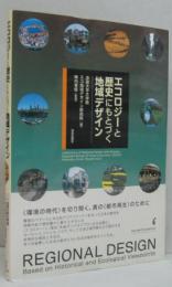エコロジーと歴史にもとづく地域デザイン