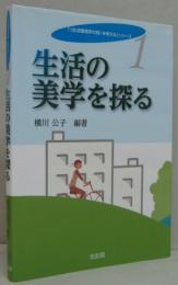 生活の美学を探る