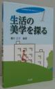生活の美学を探る ＜「《生活環境学の知》を考える」シリーズ 1＞