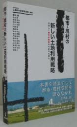都市・農村の新しい土地利用戦略 : 変貌した線引き制度の可能性を探る