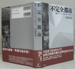 不完全都市 : 神戸・ニューヨーク・ベルリン