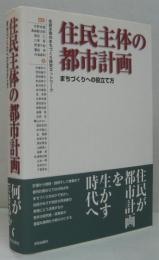 住民主体の都市計画 : まちづくりへの役立て方