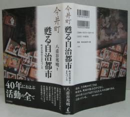 今井町甦る自治都市 : 町並み保存とまちづくり