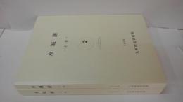 水城跡 上・下巻 2冊