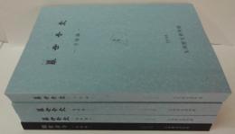観世音寺　遺物編 1・2/考察編/寺域編　4冊組