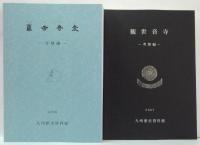 観世音寺　遺物編 1・2/考察編/寺域編　4冊組
