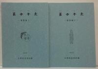 観世音寺　遺物編 1・2/考察編/寺域編　4冊組