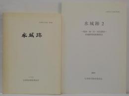 水城跡/水城跡 2(第28・30・31・34次調査) 　計2冊