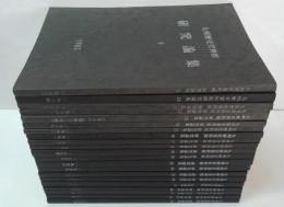 九州歴史資料館研究論集 9～21・24～29・32・33　計21冊　