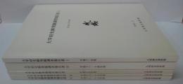 大宰府史跡発掘調査報告書 1～5　計5冊