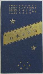 速記独修日本写言術