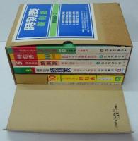 時刻表復刻版　戦後編 2 全5冊+付録2点