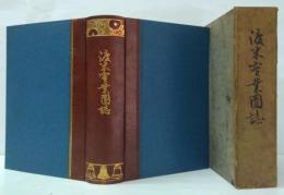 渡米實業團誌