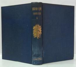 ケーザル時代羅馬史論