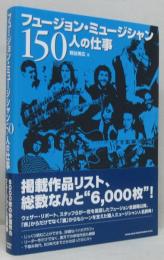 フュージョン・ミュージシャン150人の仕事