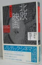 北欧映画完全ガイド