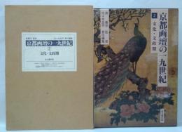 京都画壇の一九世紀　第2巻 文化・文政期