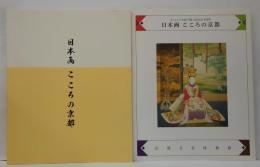 日本画こころの京都/日本画こころの京都　「こころの京都」完成記念特別展　計2冊