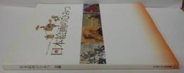 日本絵画のひみつ : 開館30年プレ企画特別展