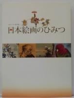 日本絵画のひみつ : 開館30年プレ企画特別展