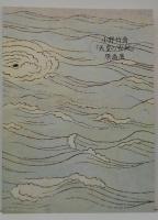 小野竹喬『天皇の世紀』原画展