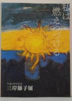 生誕110年記念　三岸節子展　私は燃えつづける