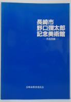 長崎市野口彌太郎記念美術館　作品目録
