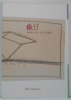 番33 plus one : 番画廊1979-2013記録集