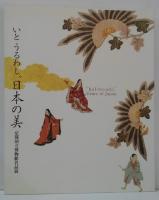 いとうるわし。日本の美 = "Ito uruwashi" grace of Japan : 京都国立博物館名品展