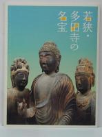若狭・多田寺の名宝 = Treasures of Tada-ji temple in Wakasa