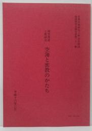 空海と密教のかたち : 研究発表と座談会